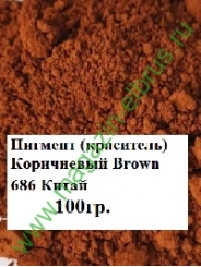 Пигмент (краситель) Коричневый Brown 686 Китай